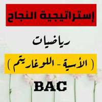 إستراتيجية النجاح  الدوال الأسية و اللوغاريتم BAC on 9Apps