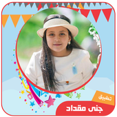 أغاني جنى مقداد بدون انترنت أيقونة