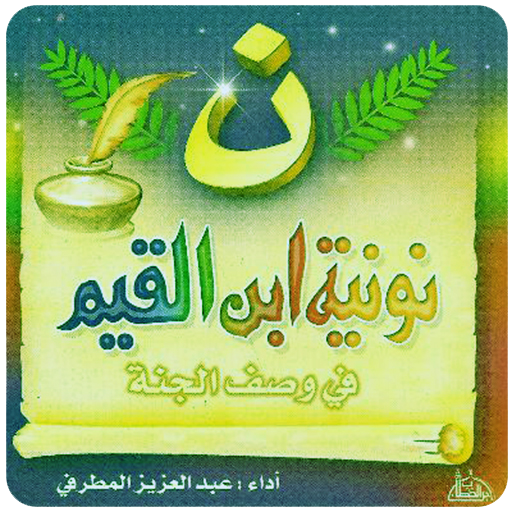 نونية ابن القيم في وصف الجنة ادريس ابكر أيقونة