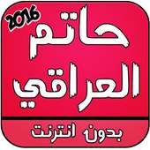 اغاني حاتم العراقي 2016 on 9Apps