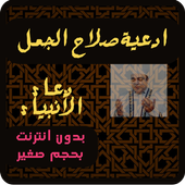 دعاء الانبياء صلاح الجمل أيقونة