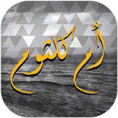 أم كلثوم أيقونة