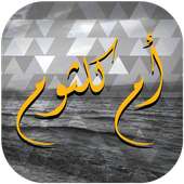 أم كلثوم on 9Apps