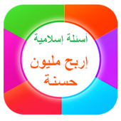 لعبة الأسئلة الإسلامية icon