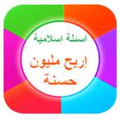 لعبة الأسئلة الإسلامية