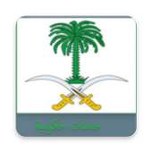 مختصر الروابط الحكومية moi services on 9Apps