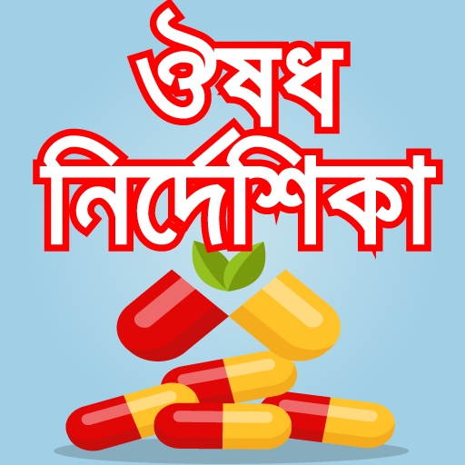 স্কয়ার ঔষধ নির্দেশিকা বাংলা-guide for medicine app icon