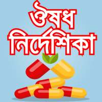 স্কয়ার ঔষধ নির্দেশিকা বাংলা-guide for medicine app