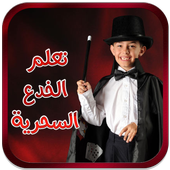 تعلم الخدع السحرية للأطفال أيقونة