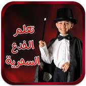 تعلم الخدع السحرية للأطفال on 9Apps
