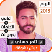 ألبوم تامر حسني 2018 بدون نت أيقونة