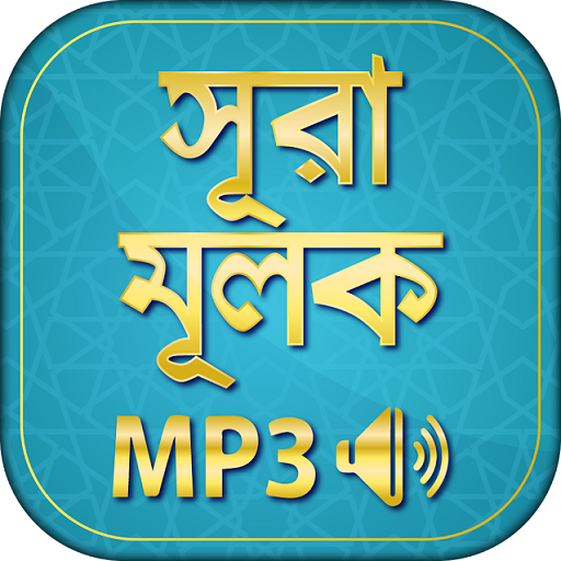 surah mulk bangla audio mp3 icon