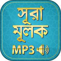 surah mulk bangla audio mp3 on 9Apps