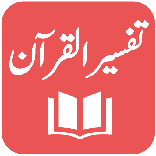 Tafseer al Quran al Kareem - Abdus Salam Bhatvi icon