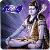 ( शिव जी की लहर ) Shiv Water Ripple Live Wallpaper icon