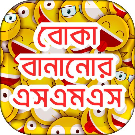 বোকা বানানোর এসএমএস  fool sms bangla icon