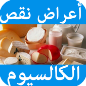 أعراض نقص الكالسيوم icon