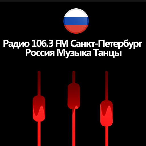 Радио 106.3 Fm Санкт-Петербург Россия Музыка Танцы icon