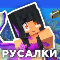 Русалки Мод