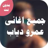 عمرو دياب البوم كل حياتى   اغانى قديمه on 9Apps