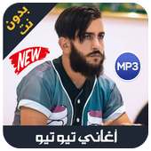 tiw tiw 2019 - اغاني تيو تيو بدون نت