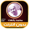 قران كريم بصوت محمد رفعت تجويد بدون نت‎ icon