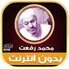 قران كريم بصوت محمد رفعت تجويد بدون نت‎ on 9Apps