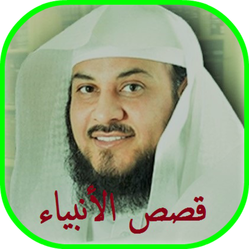 محمد العريفي قصص الانبياء بدون انترنت icon