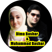 اجمل واروع اغاني محمد بشار وديمة بشار أيقونة