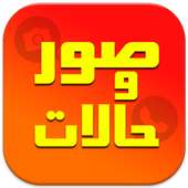 صور وحالات بدون نت on 9Apps