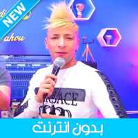 Cheikh Mamidou 2020 - الشيخ ماميدو بدون انترنت on 9Apps