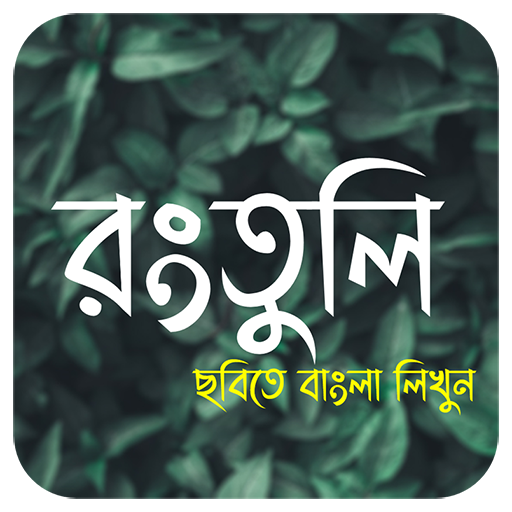 রংতুলি । Rongtuli - Bangla on Photos icon