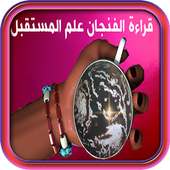 قراءة الفنجان-عراف المستقبل on 9Apps