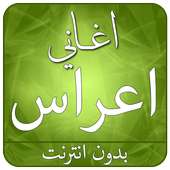 جديد اغاني اعراس 2017 on 9Apps