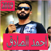 اغاني احمد الصادق 2019 بدون تahmed el sadek‎ 2019‎ أيقونة