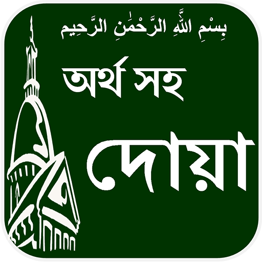 Dua with Bangla meaning icon