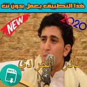 اغاني نادر الجرادي بدون نت 2020 icon