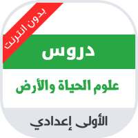 دروس مادة علوم الحياة والأرض للسنة الاولى اعدادي on 9Apps