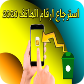 استرجاع ارقام الهاتف 2020 आइकन