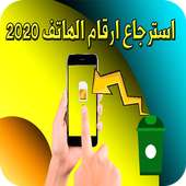 استرجاع ارقام الهاتف 2020