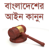 বাংলাদেশের আইন কানুন icon