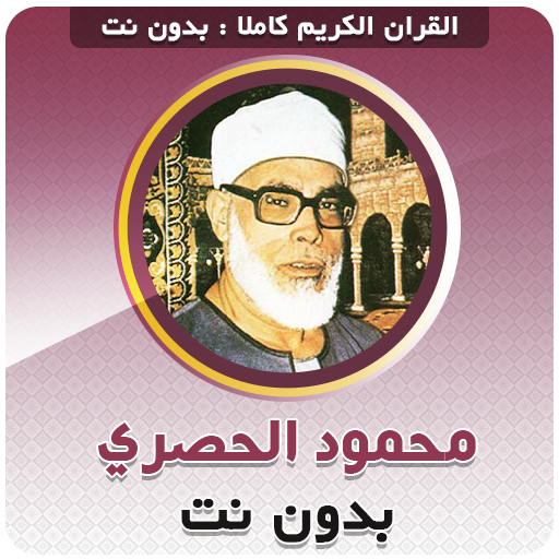 Al Hussary QURAN OFFLINE icon