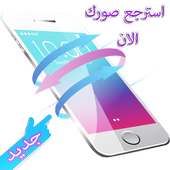 استرجاع الصور المحذوفة on 9Apps
