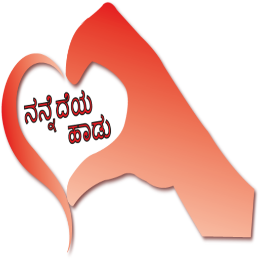 ನನ್ನೆದೆಯ ಹಾಡು Kannada SMS icon