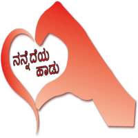 ನನ್ನೆದೆಯ ಹಾಡು Kannada SMS