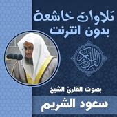 تلاوات خاشعة ومؤثرة سعود الشريم بدون نت قران كريم أيقونة