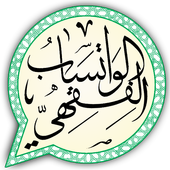 الواتساب الفقهي feqh whatsapp أيقونة