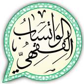 الواتساب الفقهي feqh whatsapp