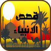 قصص الأنبياء on 9Apps