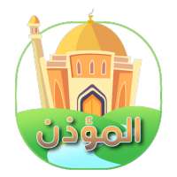 المؤذن | القرآن و حصن المسلم on 9Apps